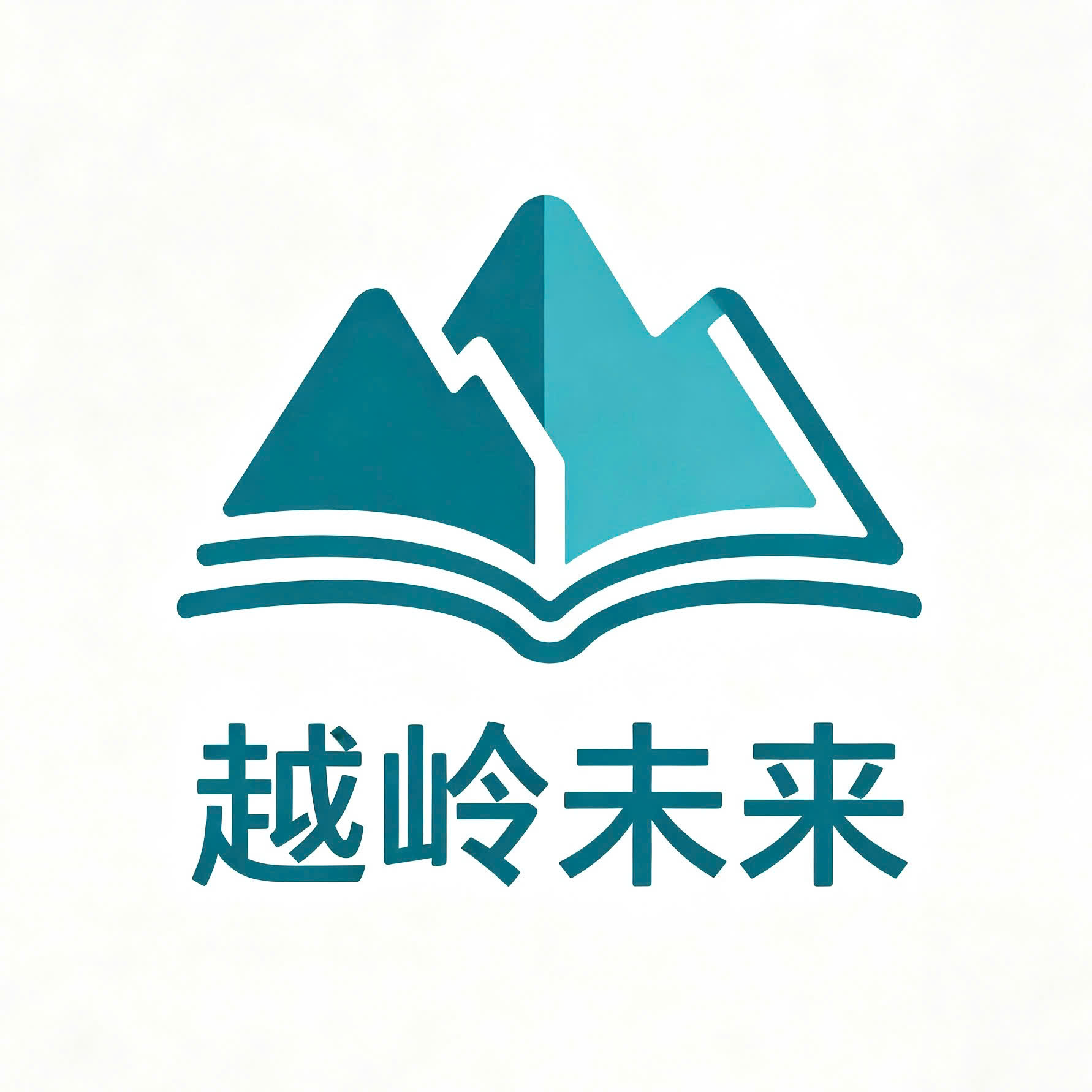 越岭未来